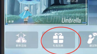 光遇200蜡烛礼包兑换码 光遇兑换码使用方法