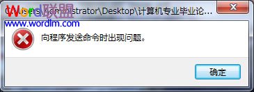 向程序发送命令时出现问题 Word提示:“向程序发送命令时出现问题”解决方法