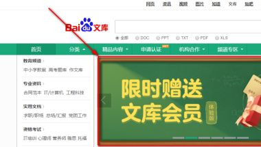 百度文库vip免费领取 怎么领取百度文库会员
