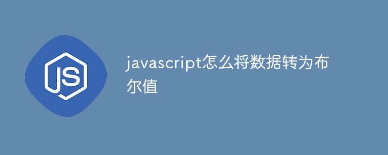 javascript怎么将数据转为布尔值