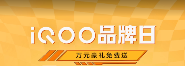 优惠力度堪比618!上快手iQOO品牌盛典购机更划算