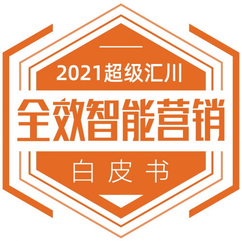 数字营销进入全效智能时代 《2021超级汇川全效智能营销白皮书》发布！