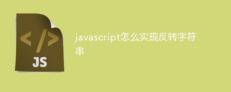 javascript怎么实现反转字符串