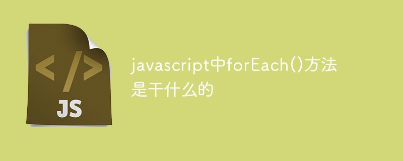javascript中forEach()方法是干什么的