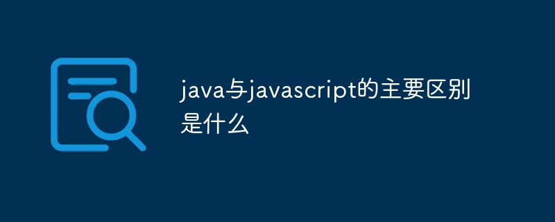 java与javascript的主要区别是什么