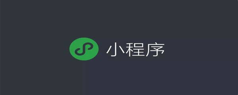 深入解析小程序template模板的使用方法