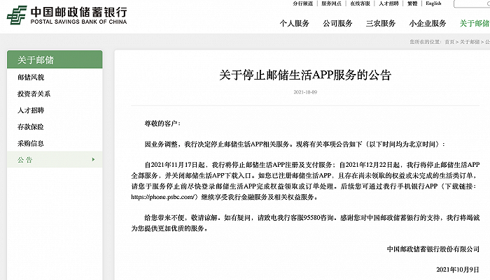 中国邮储银行：因业务调整，将停止邮储生活 App 全部服务