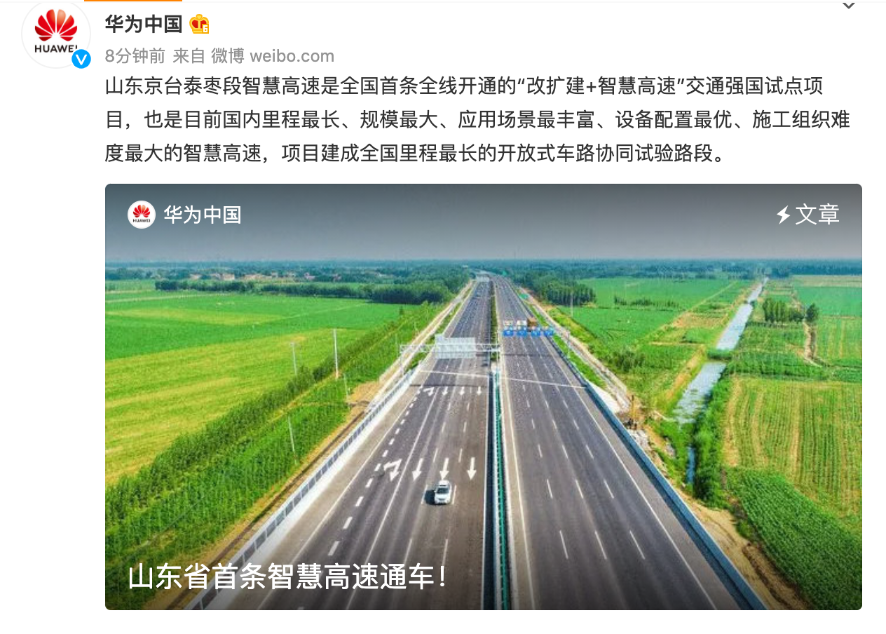 山东省首条智慧高速通车，华为参与该试验段的交付和实施