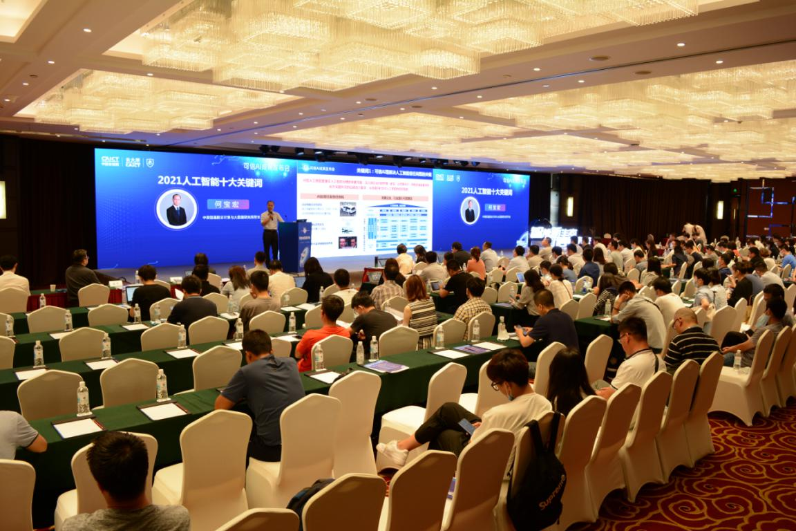 智能新生态 可信新未来---中国信通院发布多项人工智能研究成果-站长资讯网