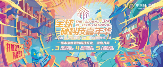2021全球硬科技嘉年华 | 一场现象级科技狂欢节即将开启！