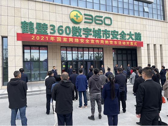 鹤壁360数字城市安全大脑助力2021国家网络安全宣传周鹤壁市活动成功举办