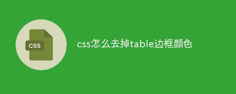 css怎么去除表格边框