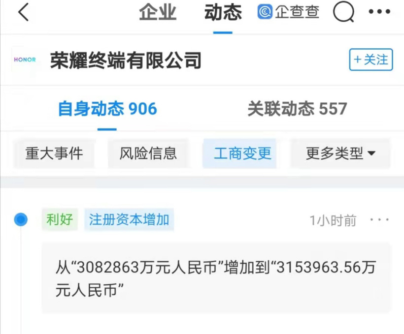 荣耀终端有限公司注册资本增加至 315.4 亿元