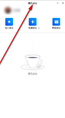 腾讯会议怎么改名字 电脑端腾讯会议修改昵称教程