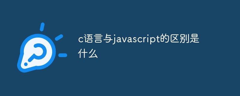 c语言与javascript的区别是什么