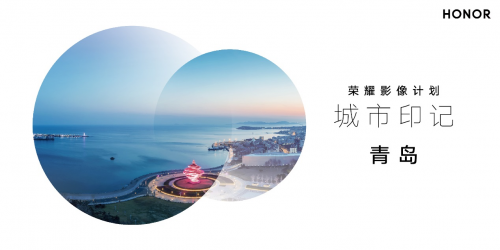 2021荣耀影像计划&城市印记活动正式开启 用荣耀Magic3探寻城市之美