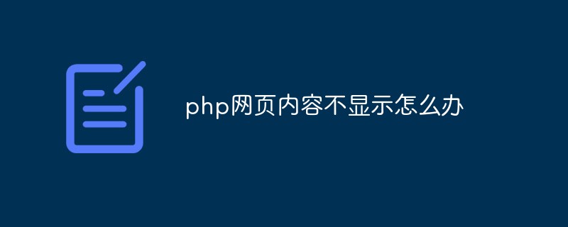 php网页内容不显示怎么办