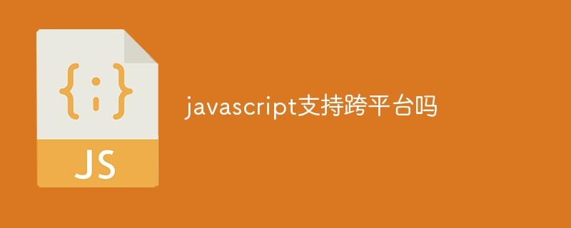 javascript支持跨平台吗