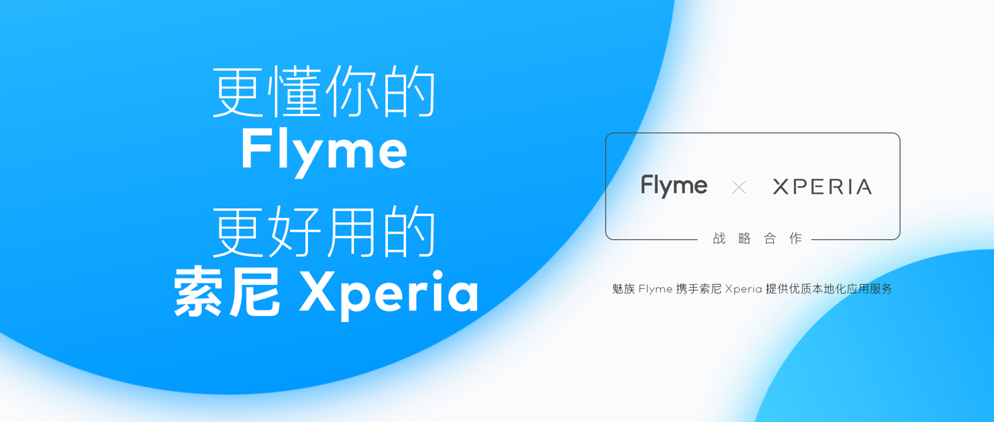 Flyme & Xperia 达成战略合作