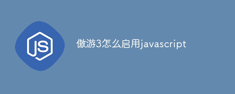 傲游3怎么启用javascript