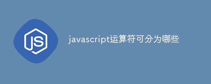 javascript运算符可分为哪些