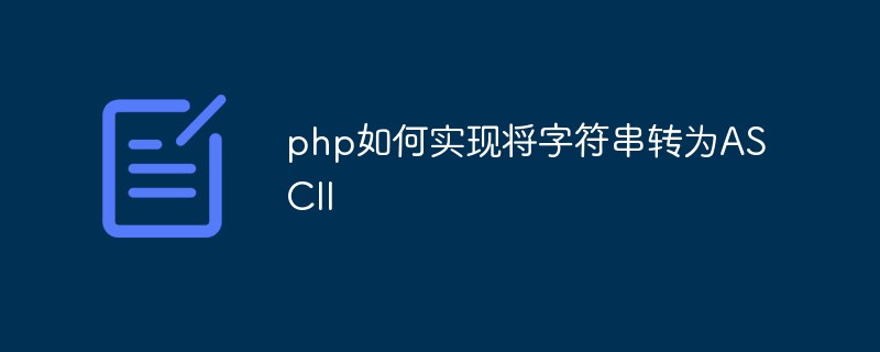 php如何实现将字符串转为ASCII