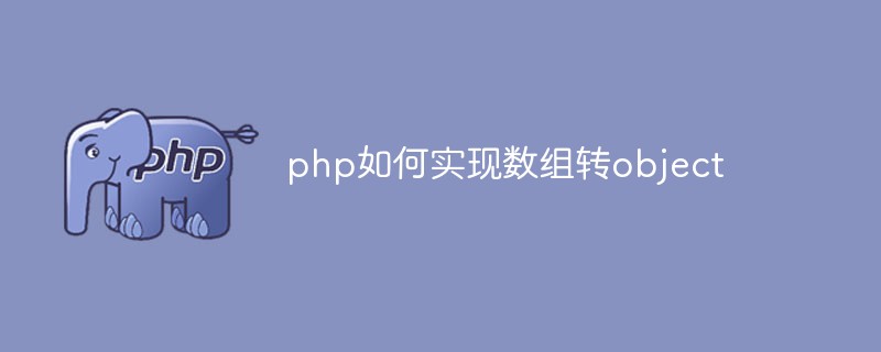 php如何实现数组转object