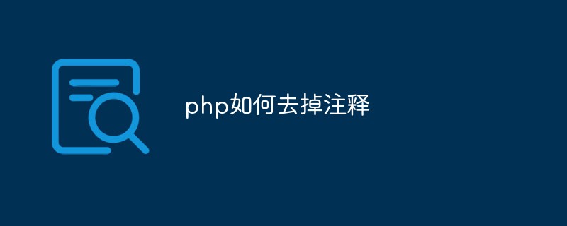 php如何去掉注释
