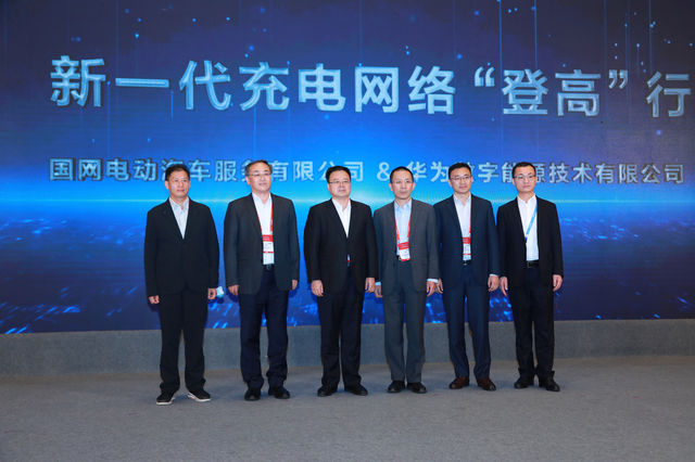 国网、华为强强联手,打造新一代充电网络