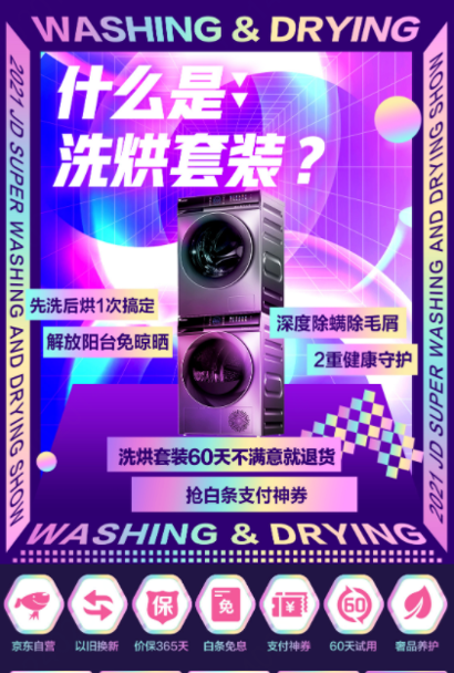 一键get洗烘神器 京东家电首届洗烘套装节助你焕新冬日美好生活