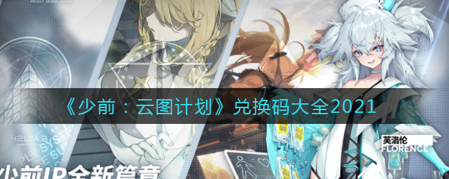 云图计划兑换码9月最新 云图计划可用礼包码兑换大全