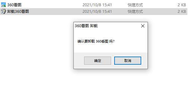 360看图怎么卸载 360看图彻底卸载方法