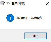 360看图怎么卸载 360看图彻底卸载方法