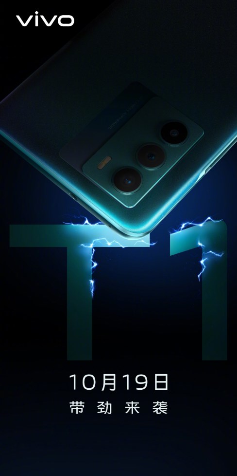 vivo T1系列来袭！将于10月19日登场，定位中端