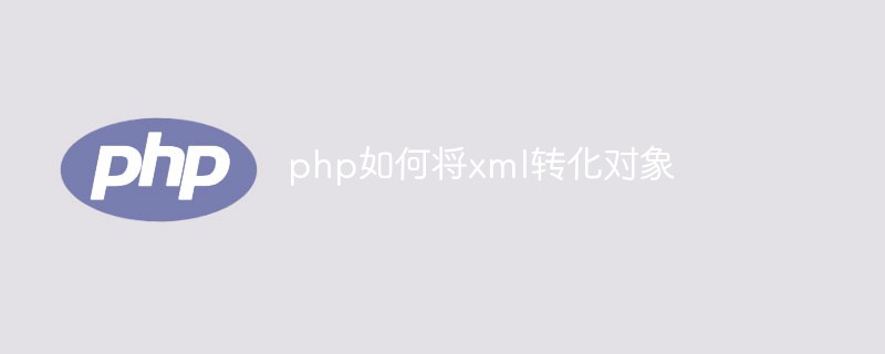 php如何将xml转化对象