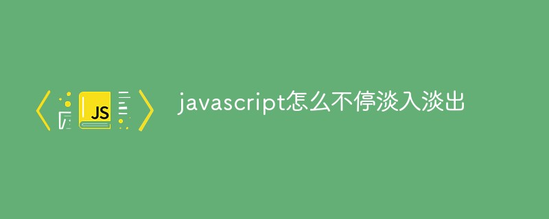 javascript怎么实现不停淡入淡出