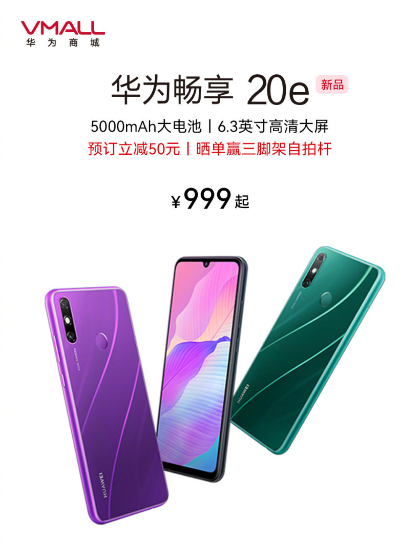 华为畅享 20e 官宣，999 元起