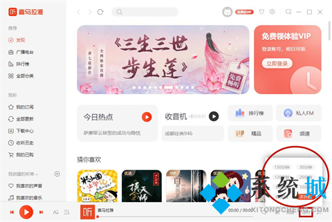 喜马拉雅怎么设置定时关闭 喜马拉雅电脑版设置定时关闭的方法