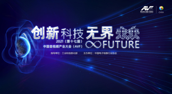 2021中国音视频产业大会开幕在即！各个重磅奖项将花落谁家？
