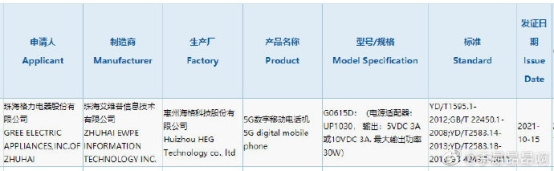 董明珠大松新机曝光：支持30W快充，已获3C认证