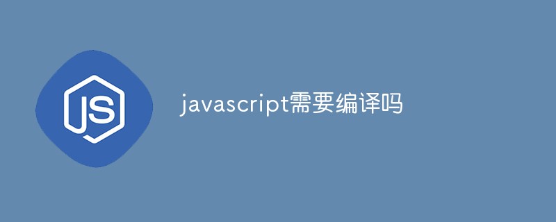 javascript需要编译吗