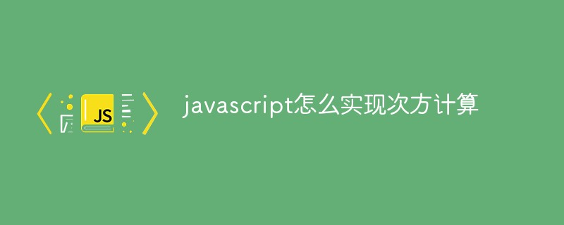 javascript怎么实现次方计算