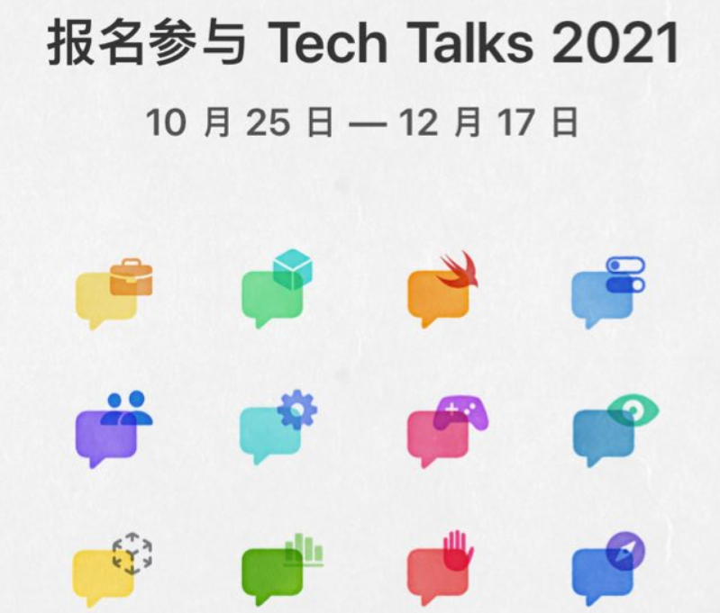 苹果面向开发者推出免费直播演讲 Tech Talks 2021，现已开启报名