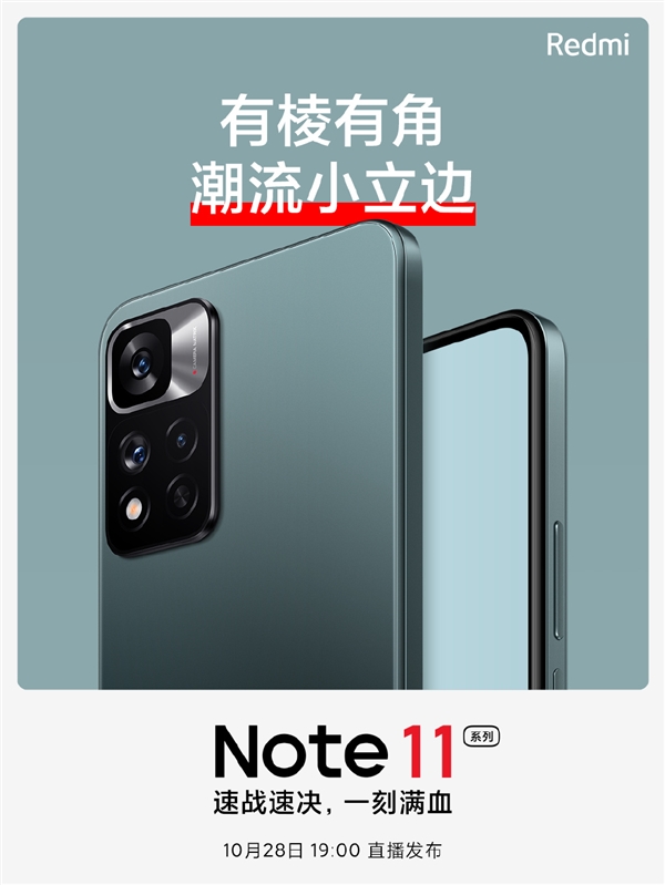 快充与MIX 4平起平坐!Redmi Note 11系列外形公布:有棱有角