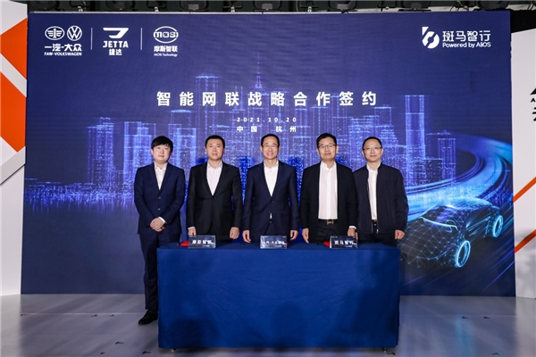 斑马智行又有大动作! 与一汽-大众捷达品牌、摩斯智联达成战略合作