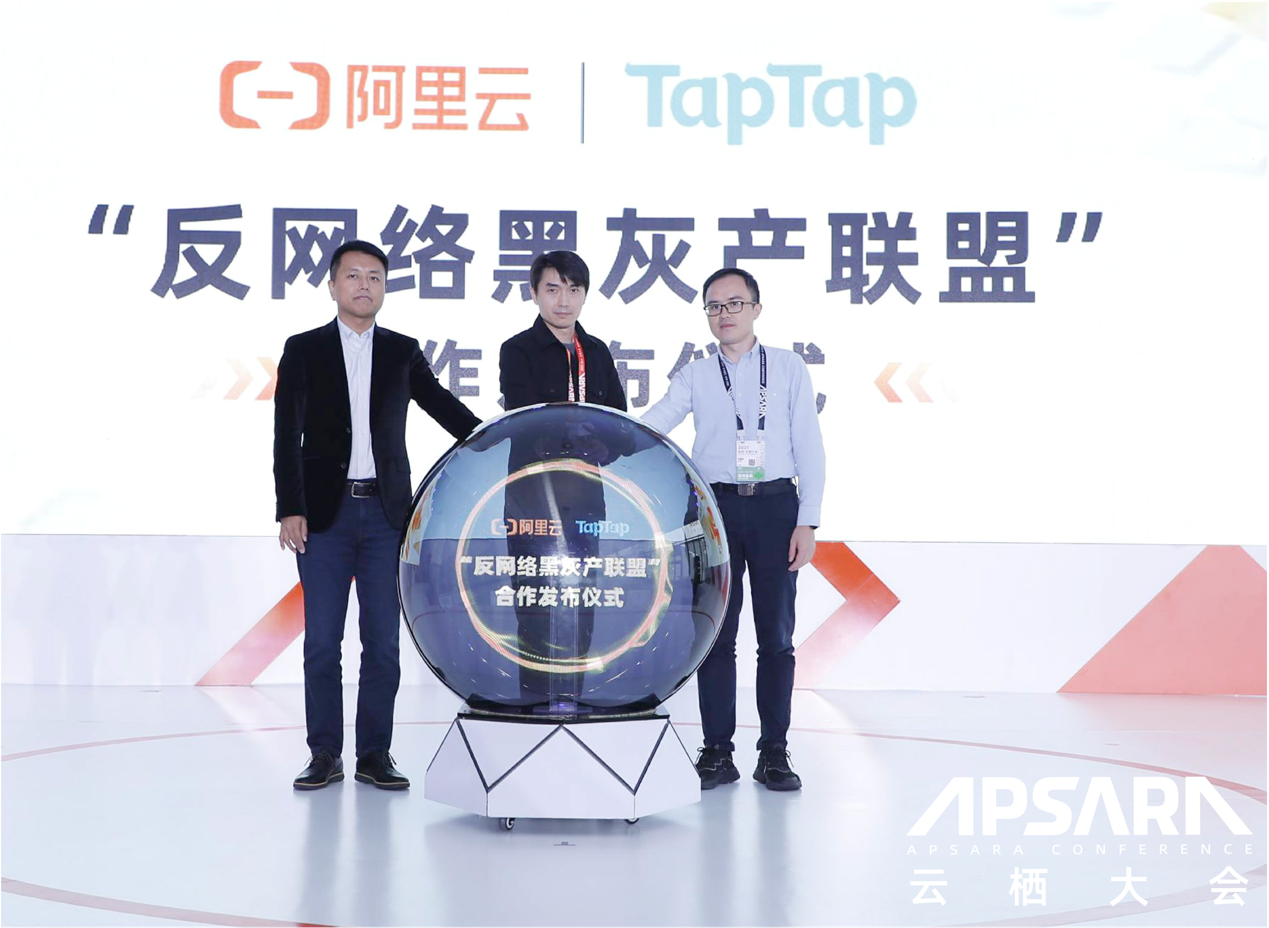 阿里云携手 TapTap 共建反网络黑灰产联盟，将提供免费防攻击服务