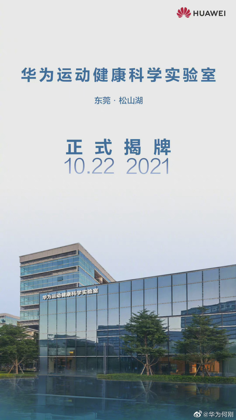 华为最大运动健康科学实验室在东莞松山湖揭牌:与体育总局联合建设