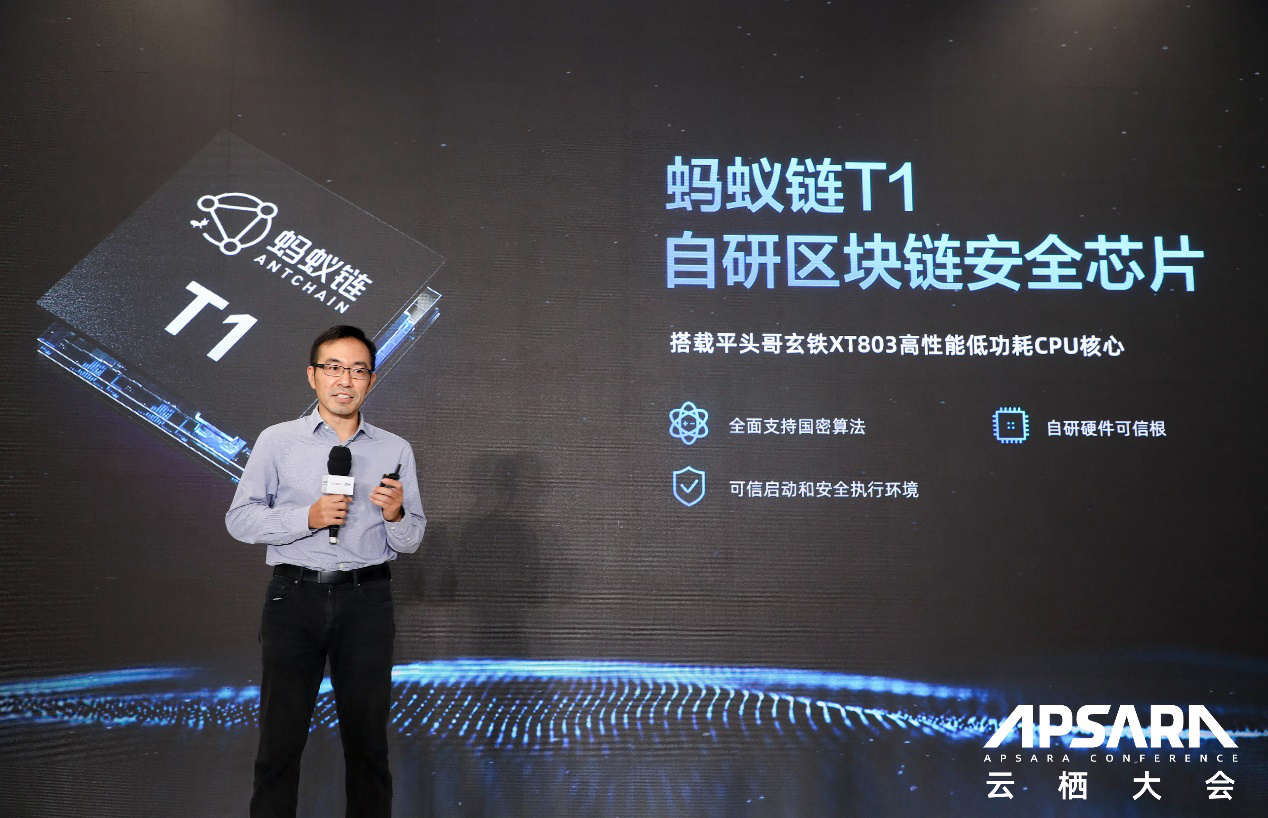蚂蚁链发布首款自研区块链安全芯片 T1,搭载平头哥玄铁 CPU