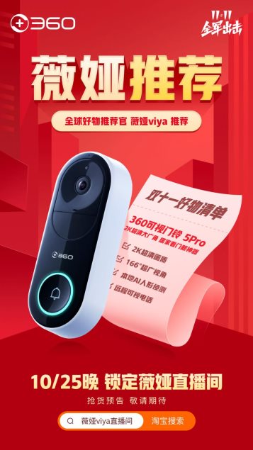 双十一爆款好物360可视门铃明晚登陆薇娅直播间 快来GET热播综艺同款