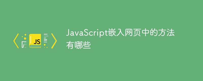 JavaScript嵌入网页中的方法有哪些